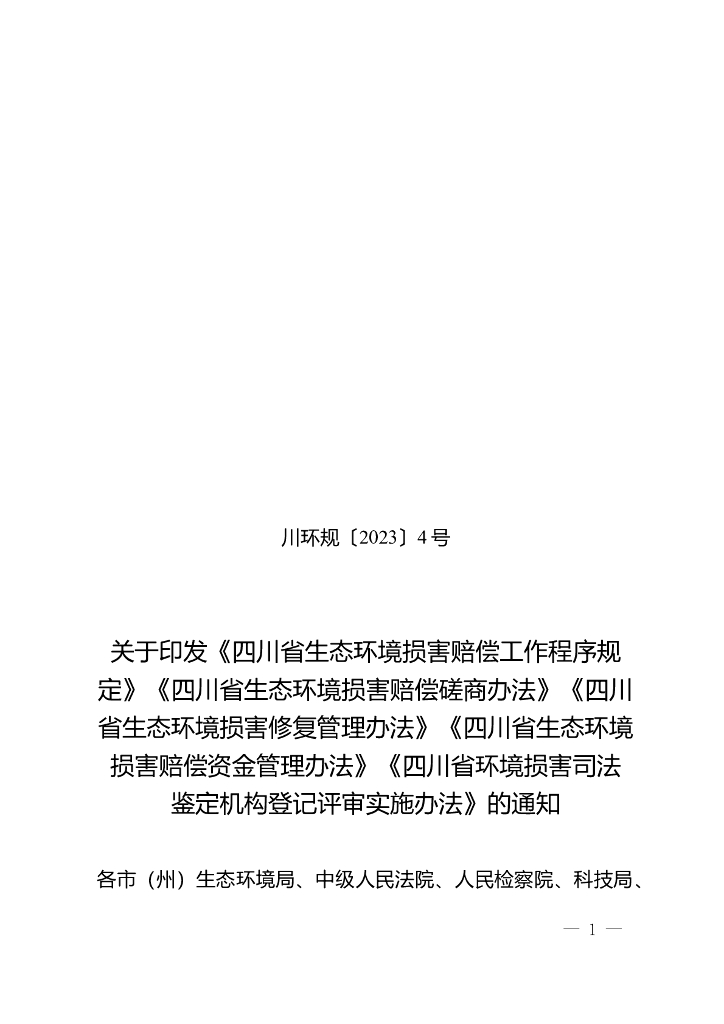 四川省生态环境损害赔偿工作程序规定