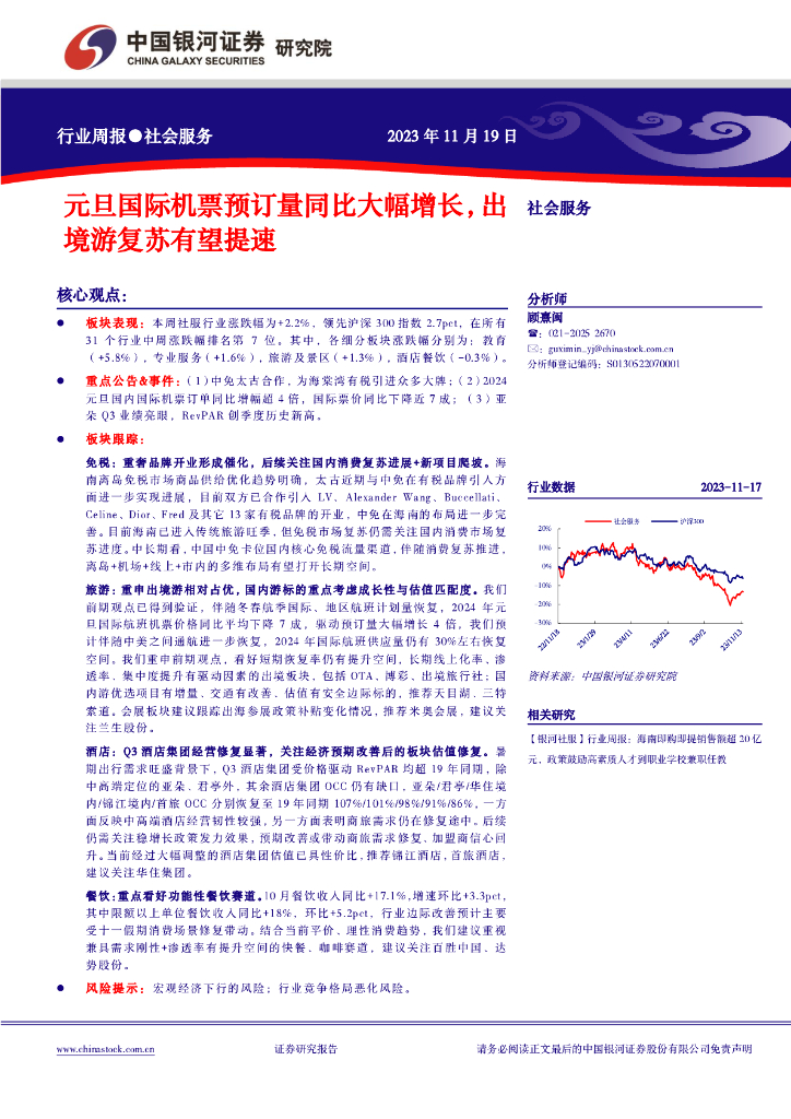 中国银河：社会服务行业周报：元旦国际机票预订量同比大幅增长，出境游复苏有望提速