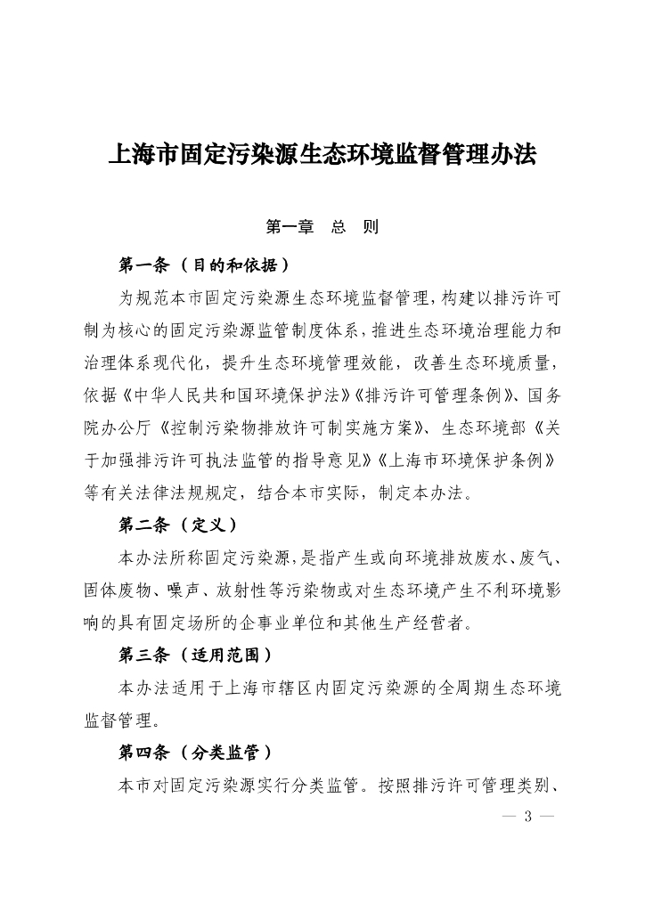 上海市固定污染源生态环境监督管理办法