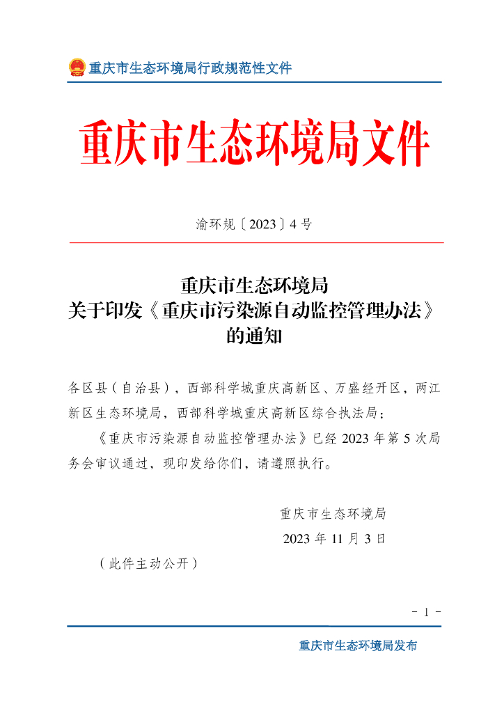 重庆市污染源自动监控管理办法
