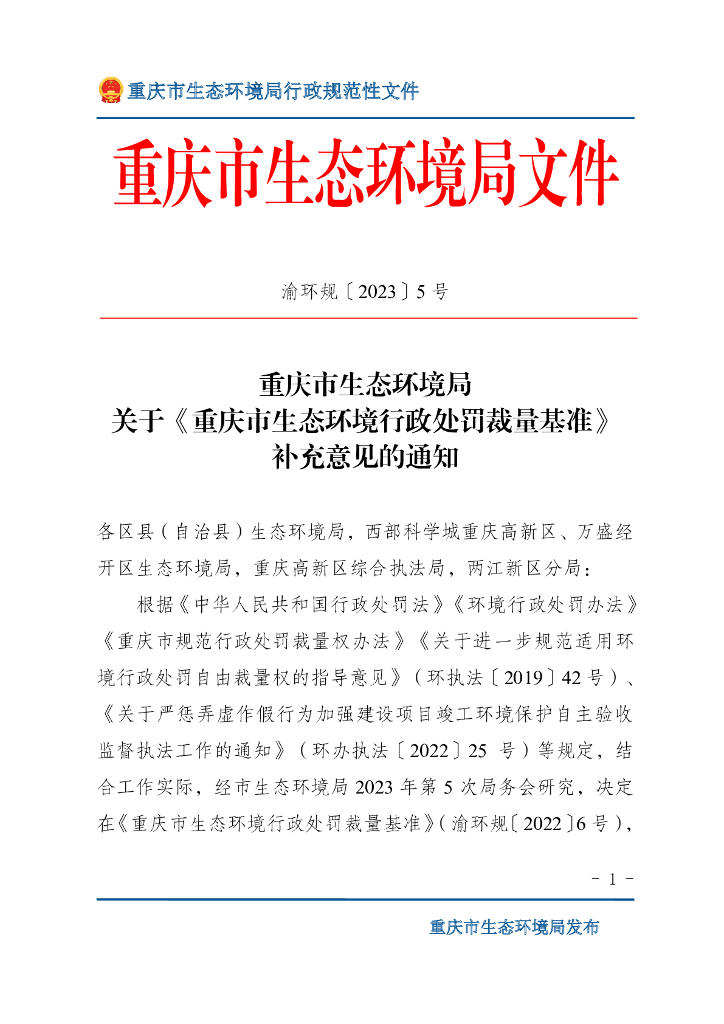 重庆市生态环境行政处罚裁量基准