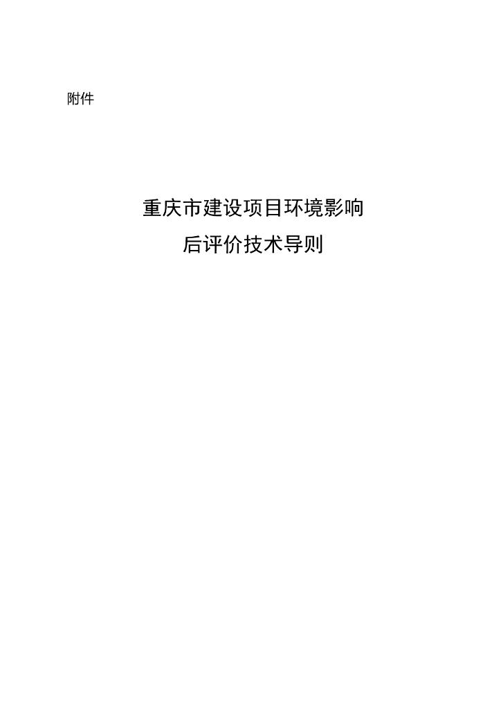 重庆市建设项目环境影响后评价技术导则