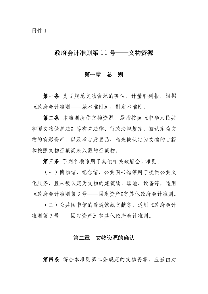 政府会计准则第11号——文物资源