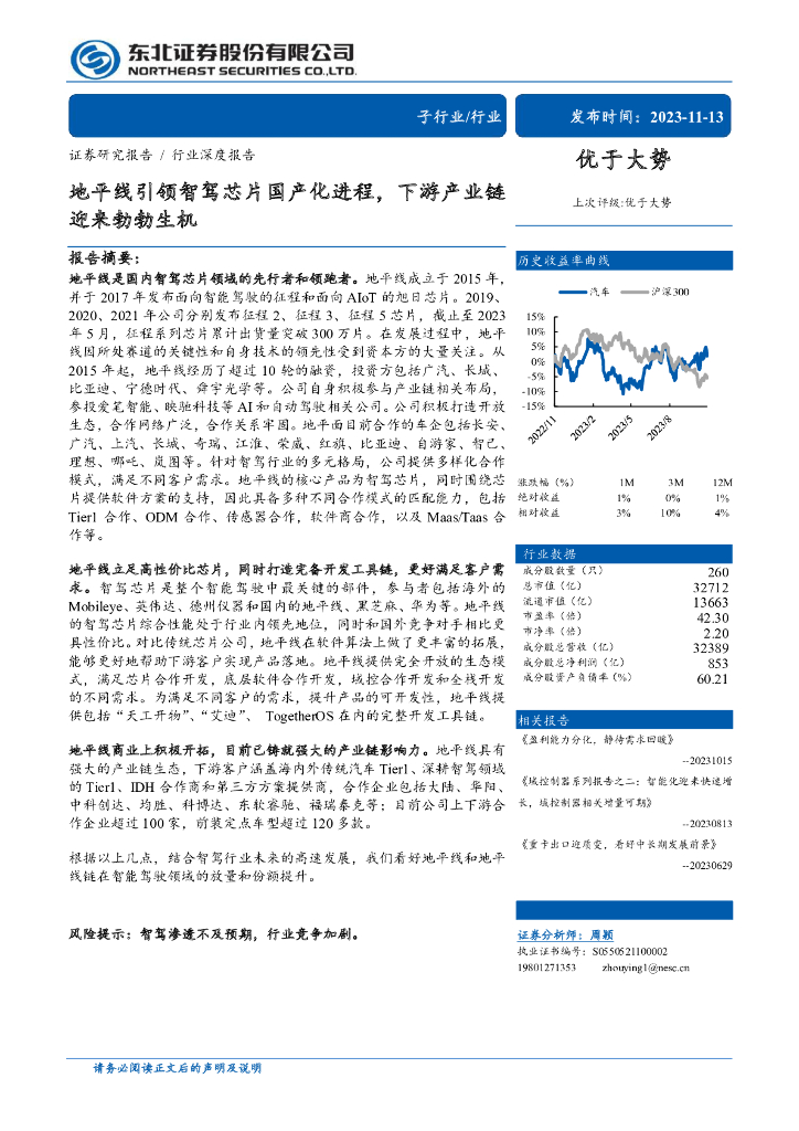 东北证券:地平线引领智驾<em>芯片</em>国产化进程,下游产业链迎来勃勃生机 海报