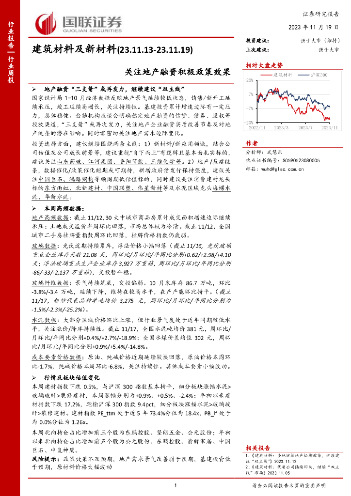 国联证券：建筑材料及新材料行业周报：关注地产融资积极政策效果