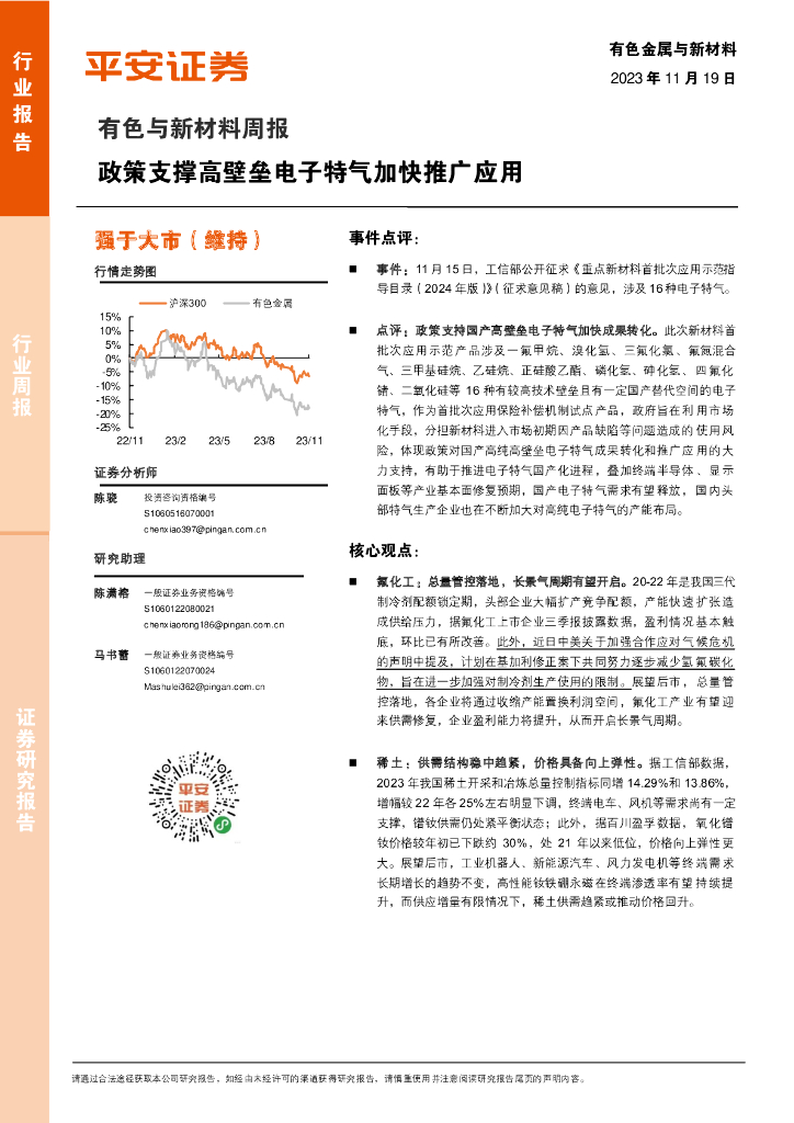 平安证券：有色与新材料周报：政策支撑高壁垒电子特气加快推广应用