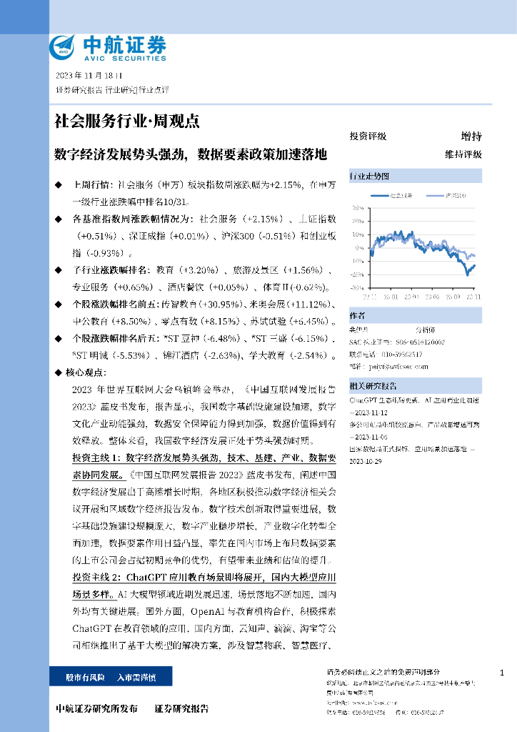 中航证券：社会服务行业·周观点：数字经济发展势头强劲，数据要素政策加速落地