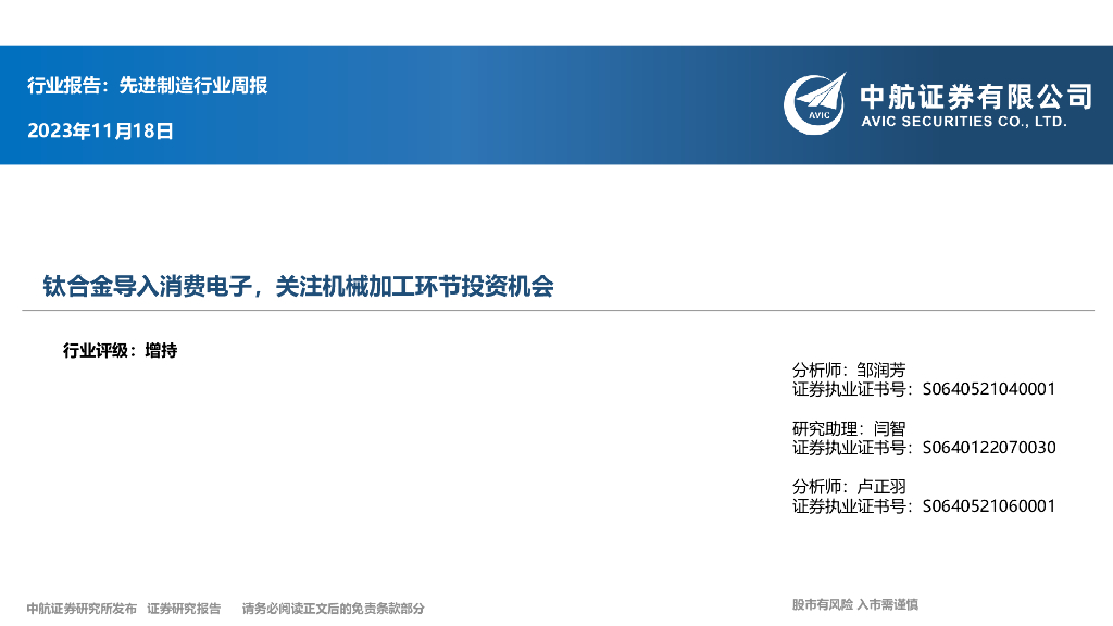 中航证券：先进制造行业周报：钛合金导入消费电子，关注机械加工环节投资机会 海报