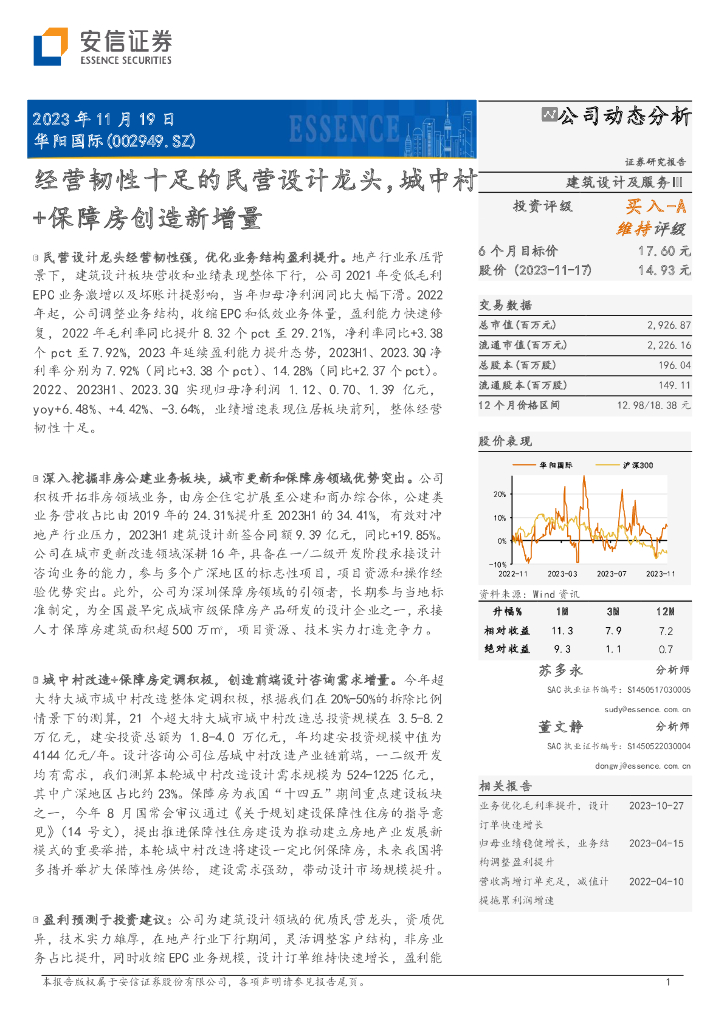 安信证券：华阳国际（002949）-经营韧性十足的民营设计龙头，城中村+保障房创造新增量