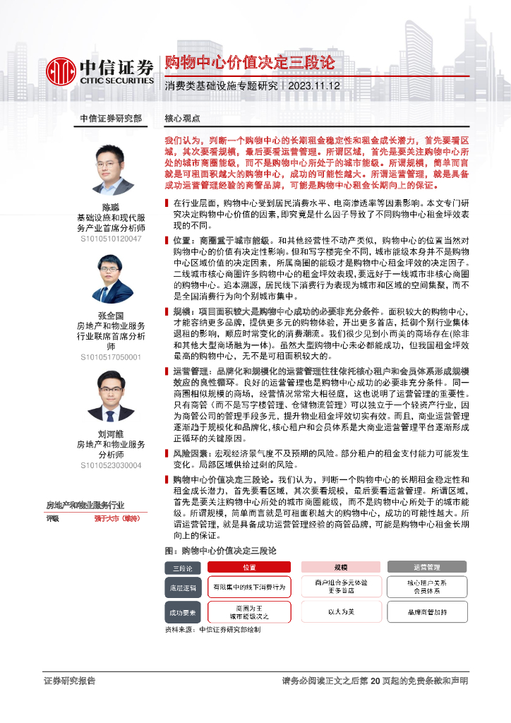 中信证券：购物中心价值决定三段论-2023消费类基础设施专题研究报告