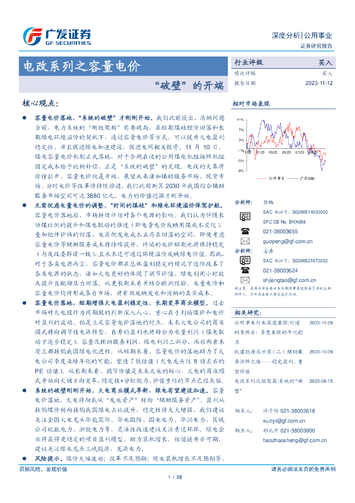 广发证券：2023公用事业深度分析报告：电改系列之容量电价-“破壁”的开端