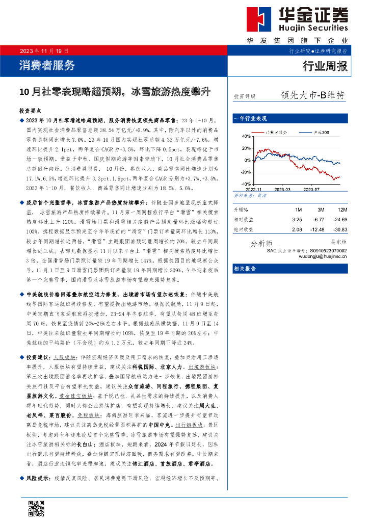 华金证券：消费者服务行业周报：10月社零表现略超预期，冰雪旅游热度攀升