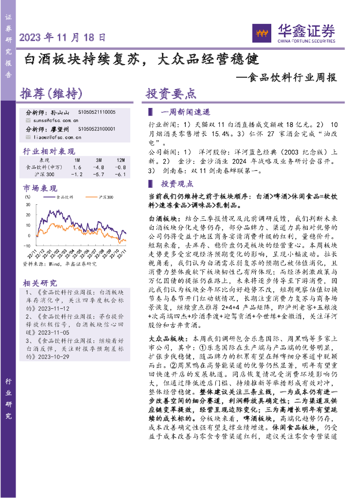 华鑫证券：食品饮料行业周报：白酒板块持续复苏，大众品经营稳健