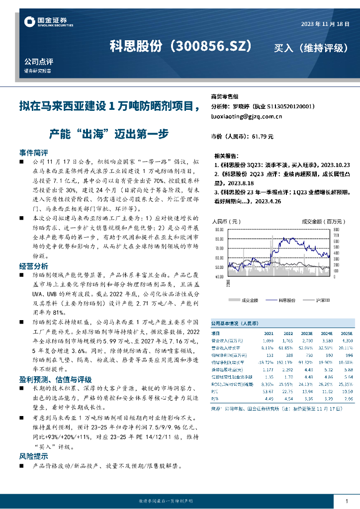 国金证券：科思股份（300856）-拟在马来西亚建设1万吨防晒剂项目，产能“出海”迈出第一步