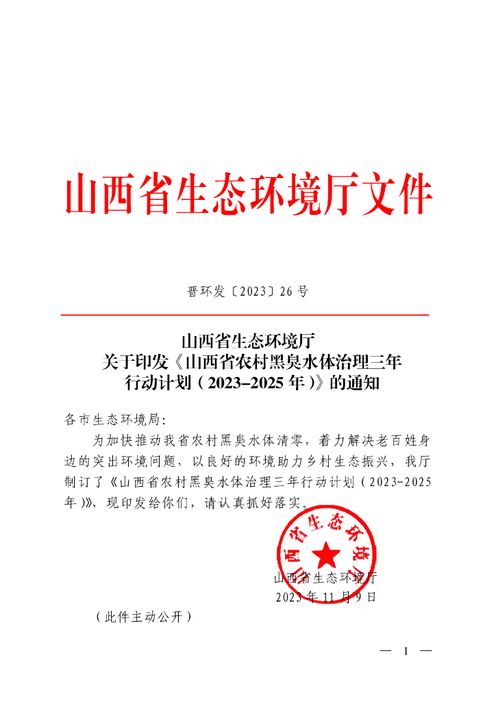 山西省农村黑臭水体治理三年行动计划（2023-2025)