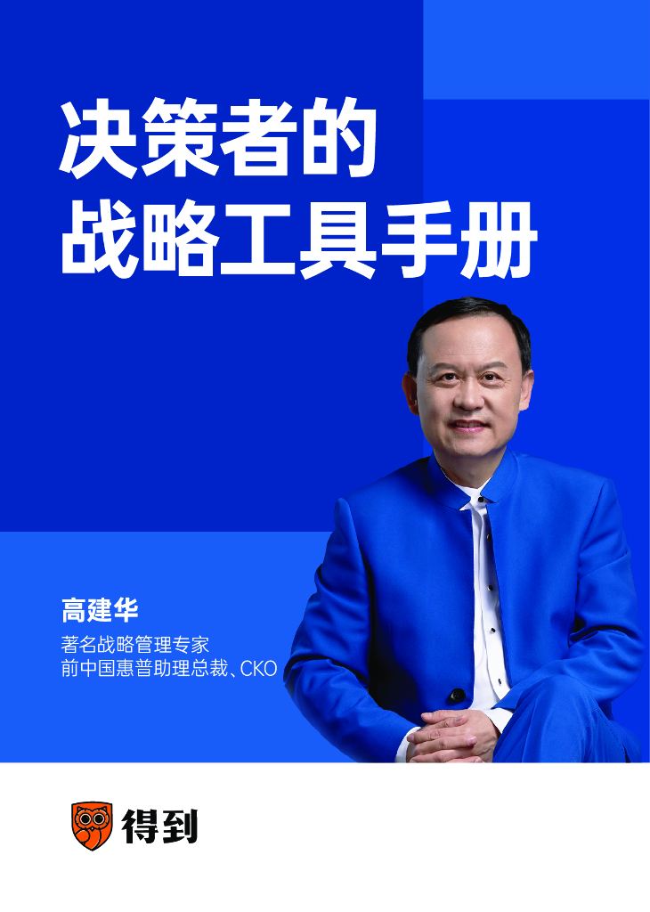 得到（高建华）：决策者的战略工具手册报告