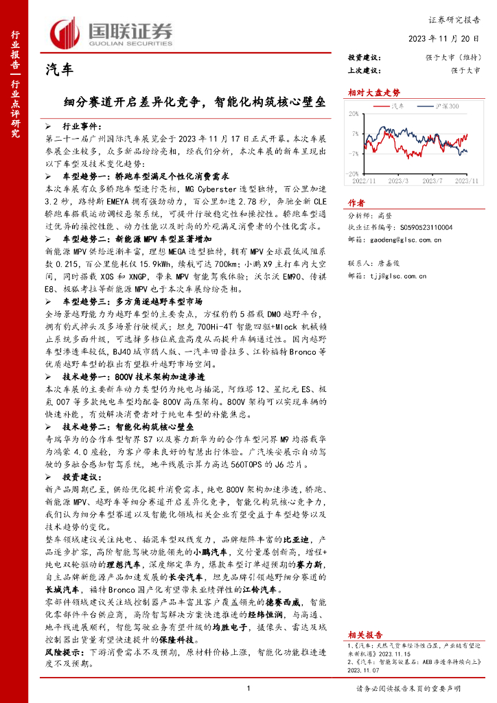 国联证券：汽车：细分赛道开启差异化竞争，智能化构筑核心壁垒