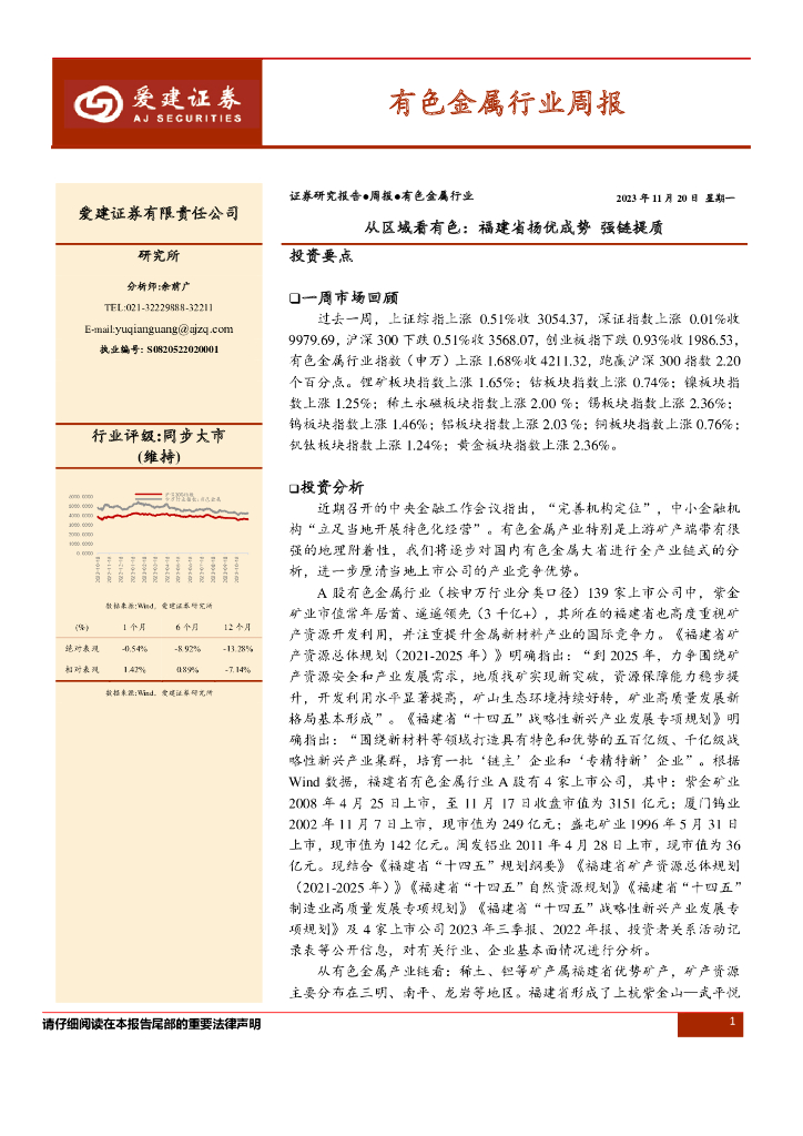 爱建证券：有色金属行业周报：从区域看有色：福建省扬优成势 强链提质