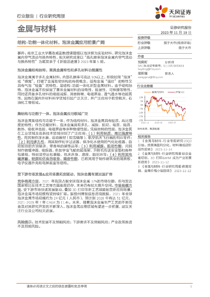 天风证券：金属与材料行业研究周报：结构-功能一体化材料，泡沫金属应用前景广阔