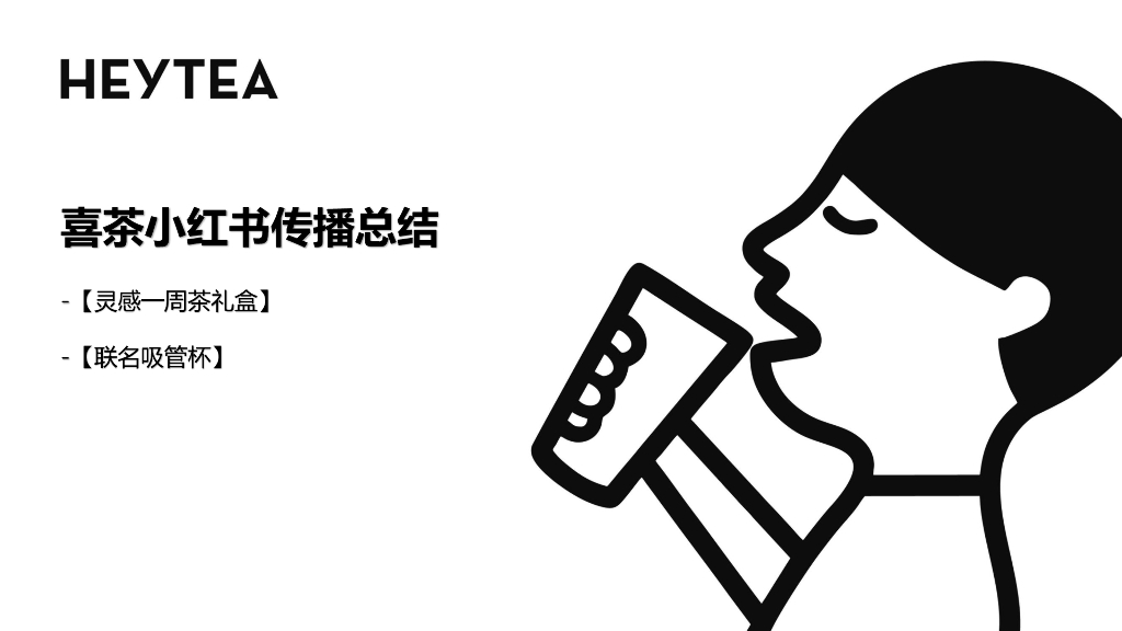 喜茶小红书传播总结报告