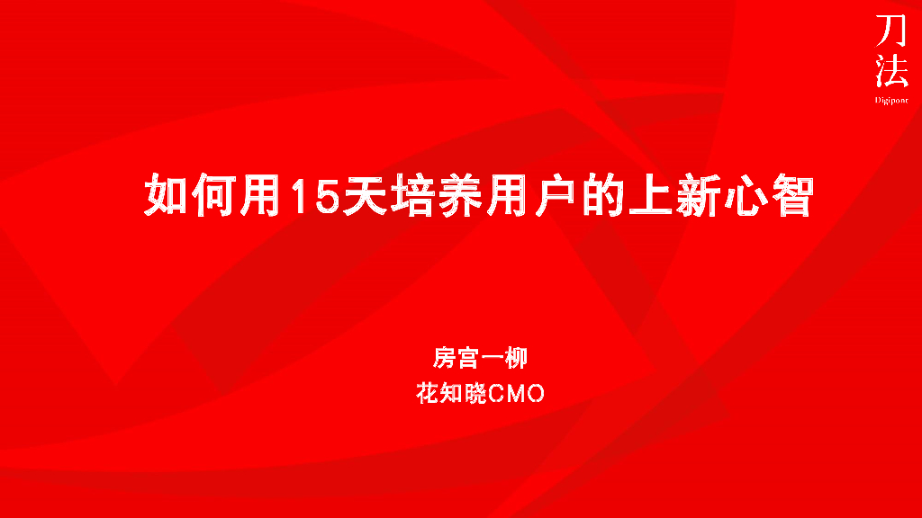 刀法（花知晓）：如何用15天培养用户上新心智报告