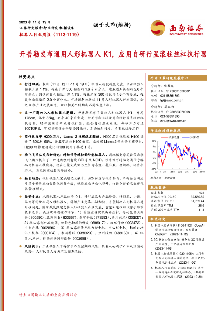 西南证券：机器人行业周报：开普勒发布通用人形机器人K1，应用自研行星滚柱丝杠执行器