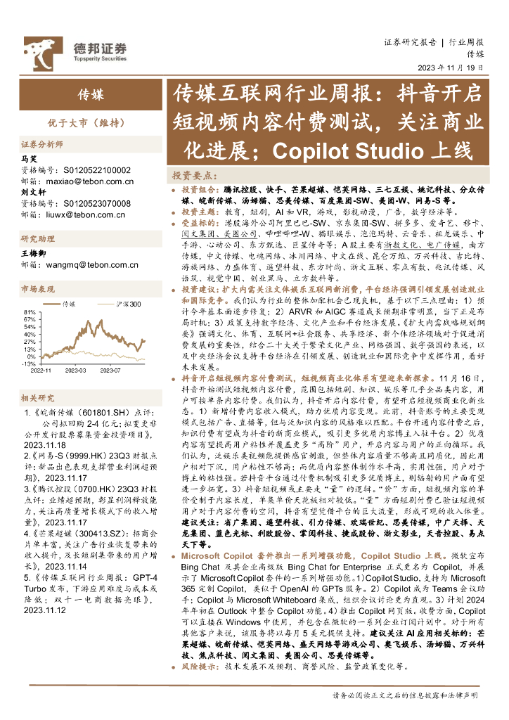 德邦证券：传媒互联网行业周报：<em>抖音</em>开启短视频内容付费测试，关注商业化进展；Copilot Studio上线 海报