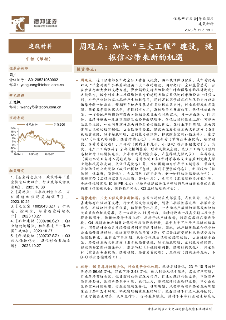 德邦证券：建筑材料周观点：加快“三大工程”建设，提振信心带来新的机遇