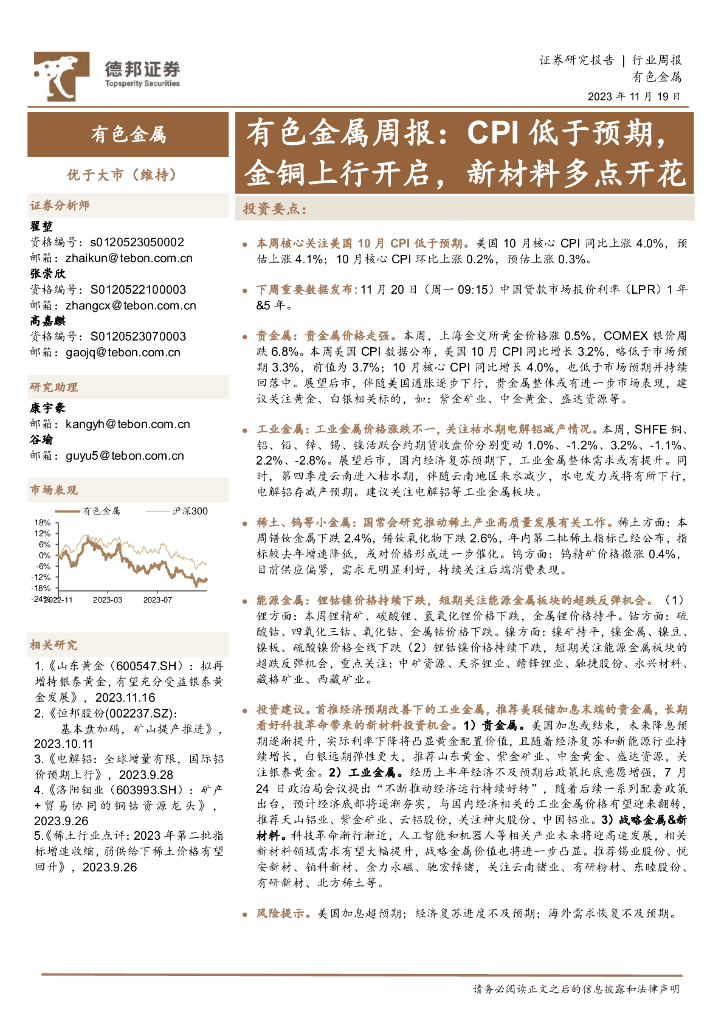 德邦证券：有色金属周报：CPI低于预期，金铜上行开启，新材料多点开花