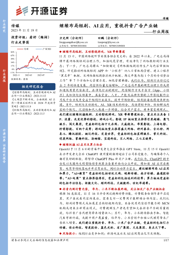 开源证券：传媒行业周报：继续布局短剧、AI应用，重视<em>抖音</em>广告产业链 海报