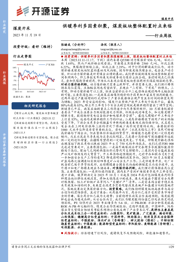 开源证券：煤炭开采行业周报：供暖季利多因素积聚，煤炭板块整体配置时点来临