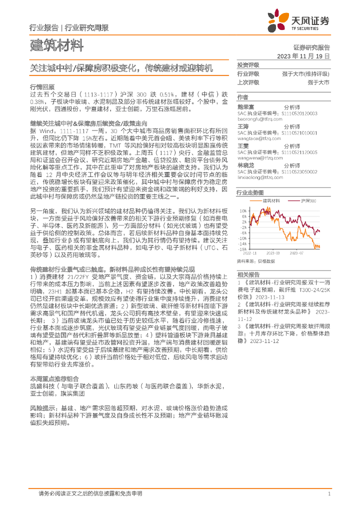 天风证券：建筑材料行业研究周报：关注城中村/保障房积极变化，传统建材或迎转机