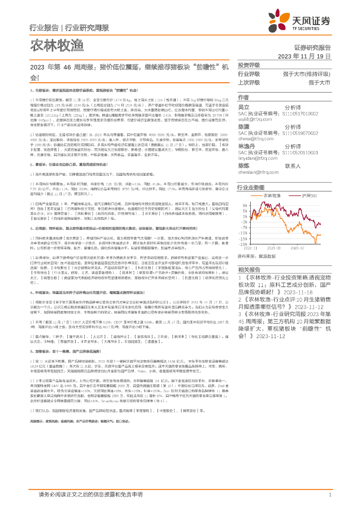 天风证券：农林牧渔2023年第46周周报：猪价低位震荡，继续推荐猪板块“前瞻性”机会！