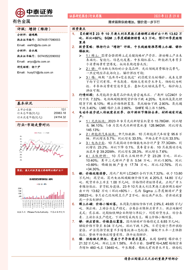 中泰证券：有色金属行业周报：需求弱势供给增加，锂价进一步下行
