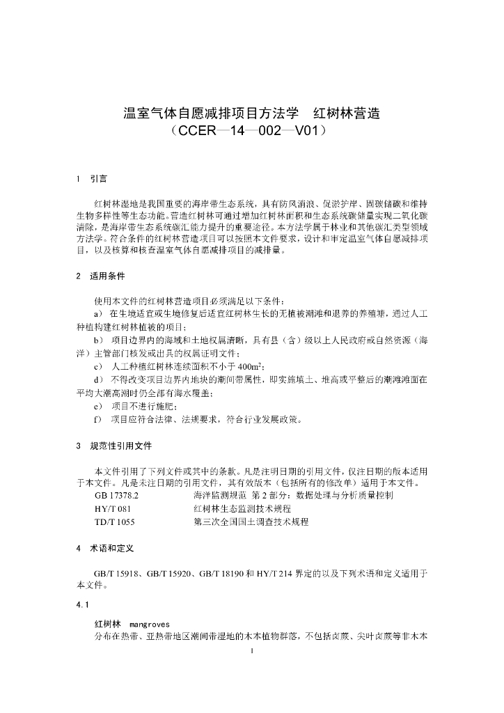 温室气体自愿减排项目方法学 红树林营造（CCER-14-002-V01）