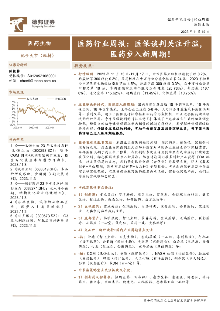 德邦证券：医药行业周报：医保谈判关注升温，医药步入新周期！
