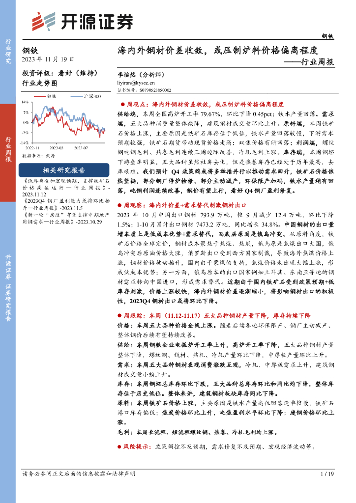开源证券：钢铁行业周报：海内外钢材价差收敛，或压制炉料价格偏离程度