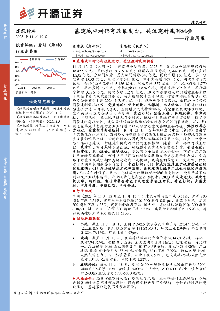 开源证券：建筑材料行业周报：基建城中村仍有政策发力，关注建材底部机会