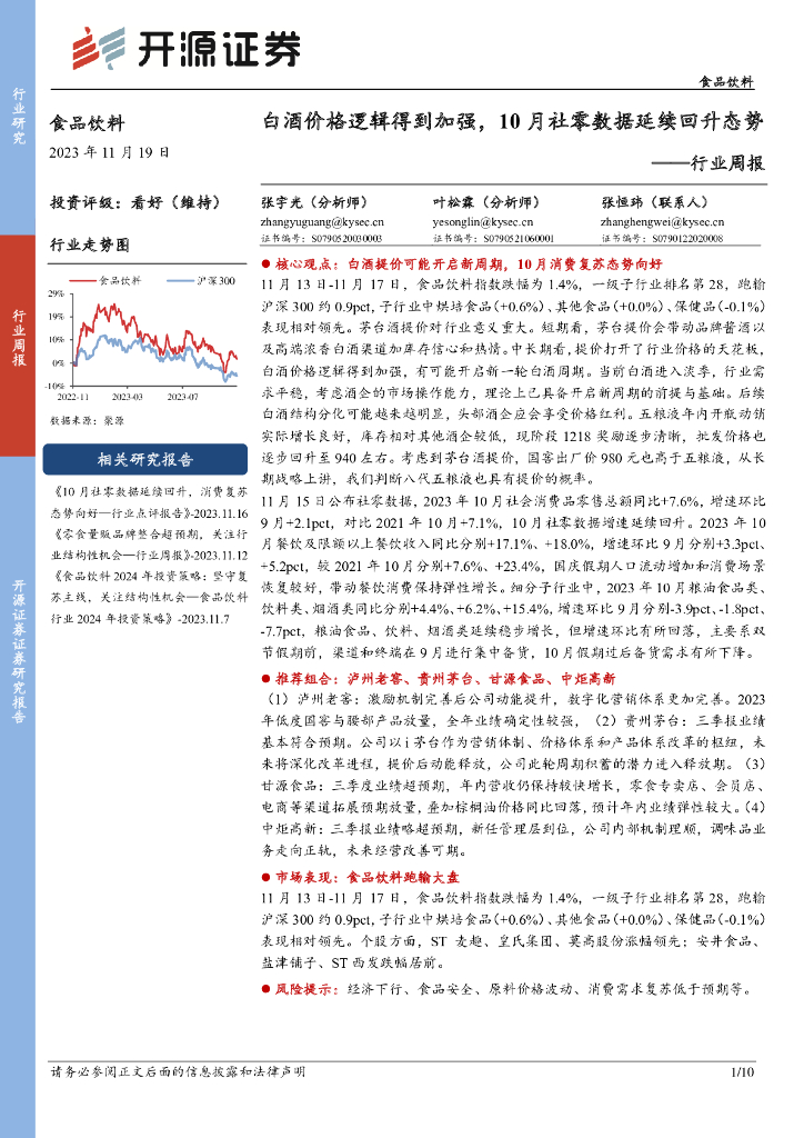 开源证券：食品饮料行业周报：白酒价格逻辑得到加强，10月社零数据延续回升态势