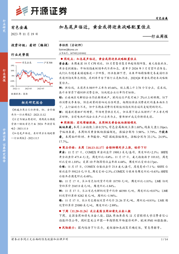 开源证券：有色金属行业周报：加息尾声临近，黄金或将迎来战略配置佳点