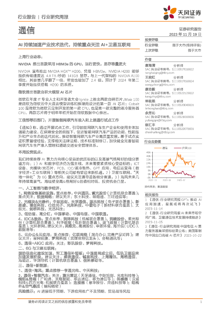 天风证券：通信行业研究周报：AI持续加速产业技术迭代，持续重点关注AI+卫星互联网 海报