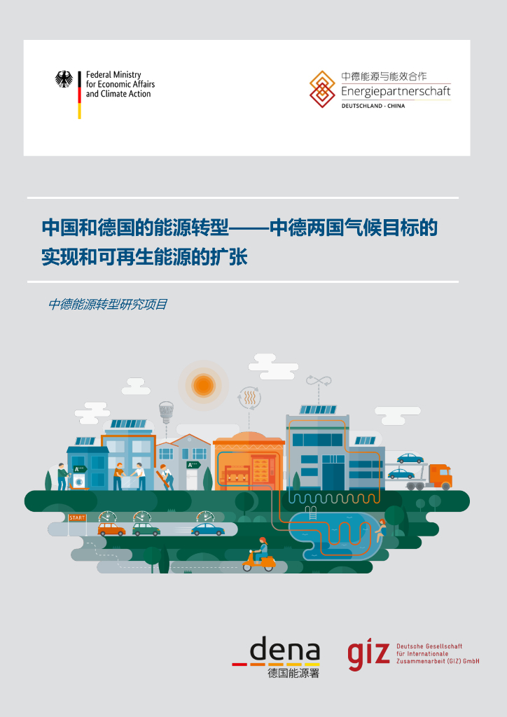 中德<em>能源</em>与能效合作：中国和德国的<em>能源</em>转型——中德两国气候目标的实现和可再生<em>能源</em>的扩张 海报