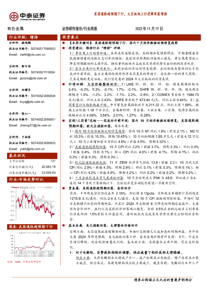 中泰证券：有色金属行业周报：美国通胀超预期下行，大宗板块上行逻辑再获增强