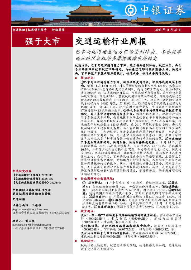 中银证券：交通运输行业周报：巴拿马运河堵塞运力供给受到冲击，冬春淡季西北地区各机场多举措保障市场稳定