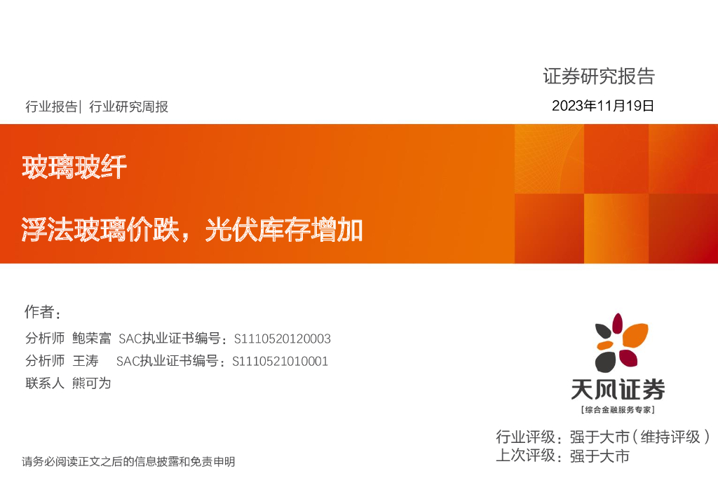 天风证券：玻璃玻纤行业研究周报：浮法玻璃价跌，光伏库存增加