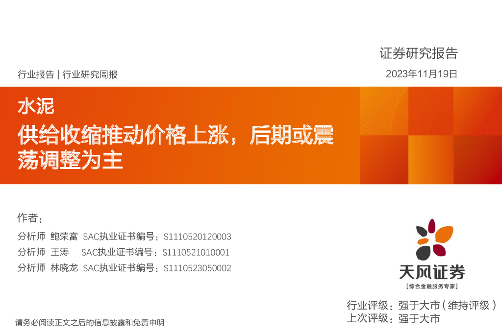 天风证券：水泥行业研究周报：供给收缩推动价格上涨，后期或震荡调整为主