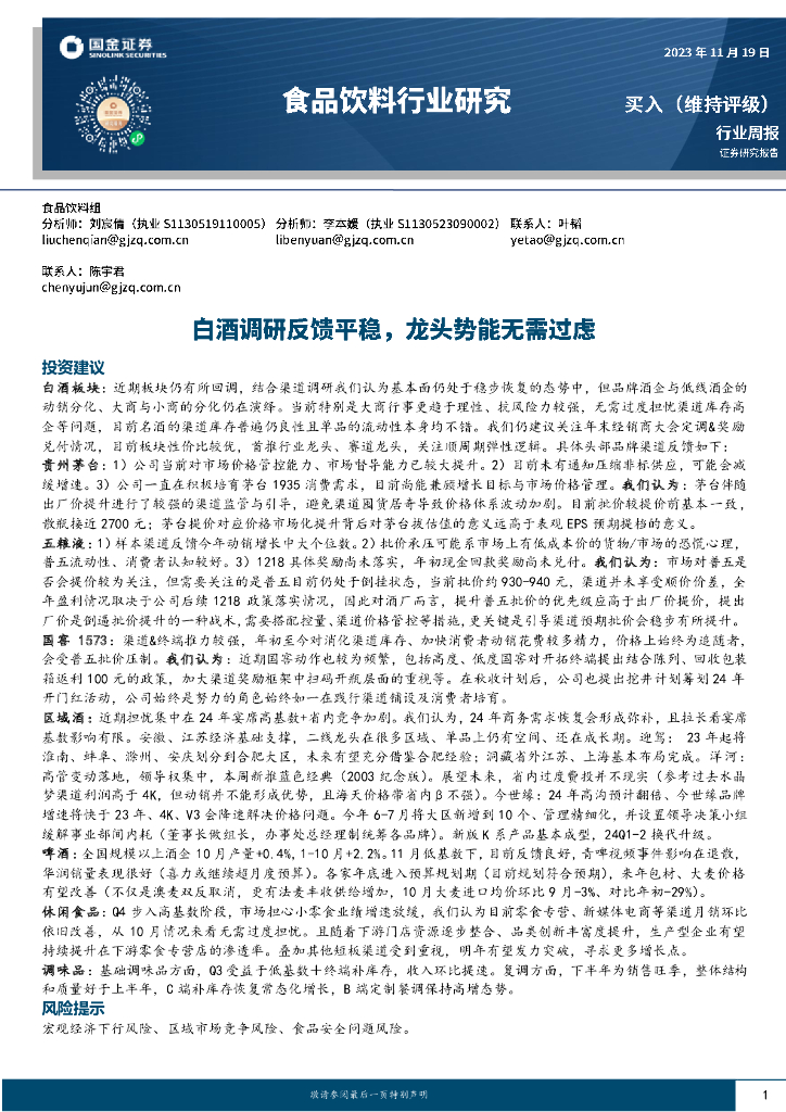 国金证券：食品饮料行业研究：白酒调研反馈平稳，龙头势能无需过虑