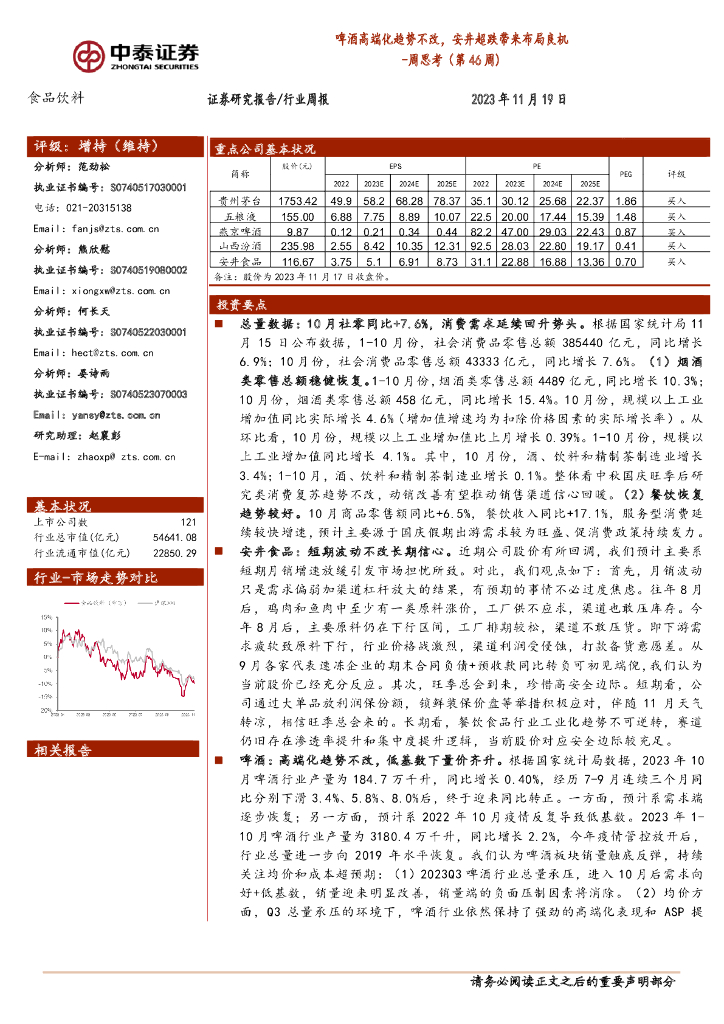 中泰证券：食品饮料周思考（第46周）：啤酒高端化趋势不改，安井超跌带来布局良机