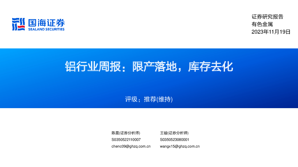国海证券：铝行业周报：限产落地，库存去化