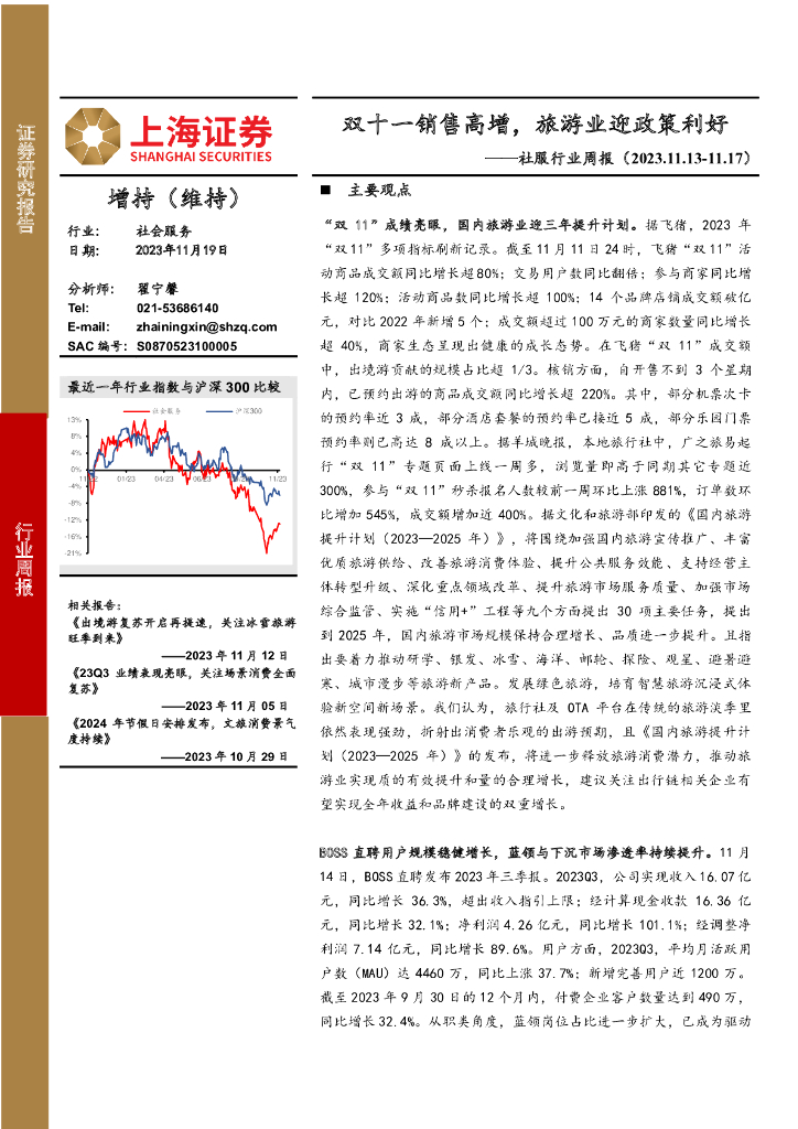 上海证券：社服行业周报：双十一销售高增，旅游业迎政策利好